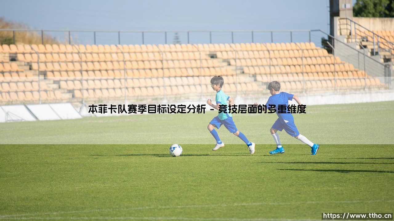 本菲卡队赛季目标设定分析-足坛风向标-第1张图片-天体号 本菲卡队赛季目标设定分析-足坛风向标-第1张图片-天体号