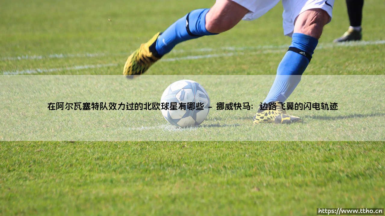 在阿尔瓦塞特队效力过的北欧球星有哪些「足坛哨声」-第2张图片-天体号 在阿尔瓦塞特队效力过的北欧球星有哪些「足坛哨声」-第2张图片-天体号