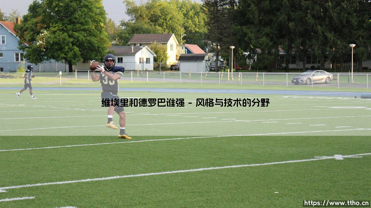 维埃里与德罗巴,谁是更强悍的锋霸?巅峰对决:解析维埃里和德罗巴谁强-第1张图片-天体号 维埃里与德罗巴,谁是更强悍的锋霸?巅峰对决:解析维埃里和德罗巴谁强-第1张图片-天体号