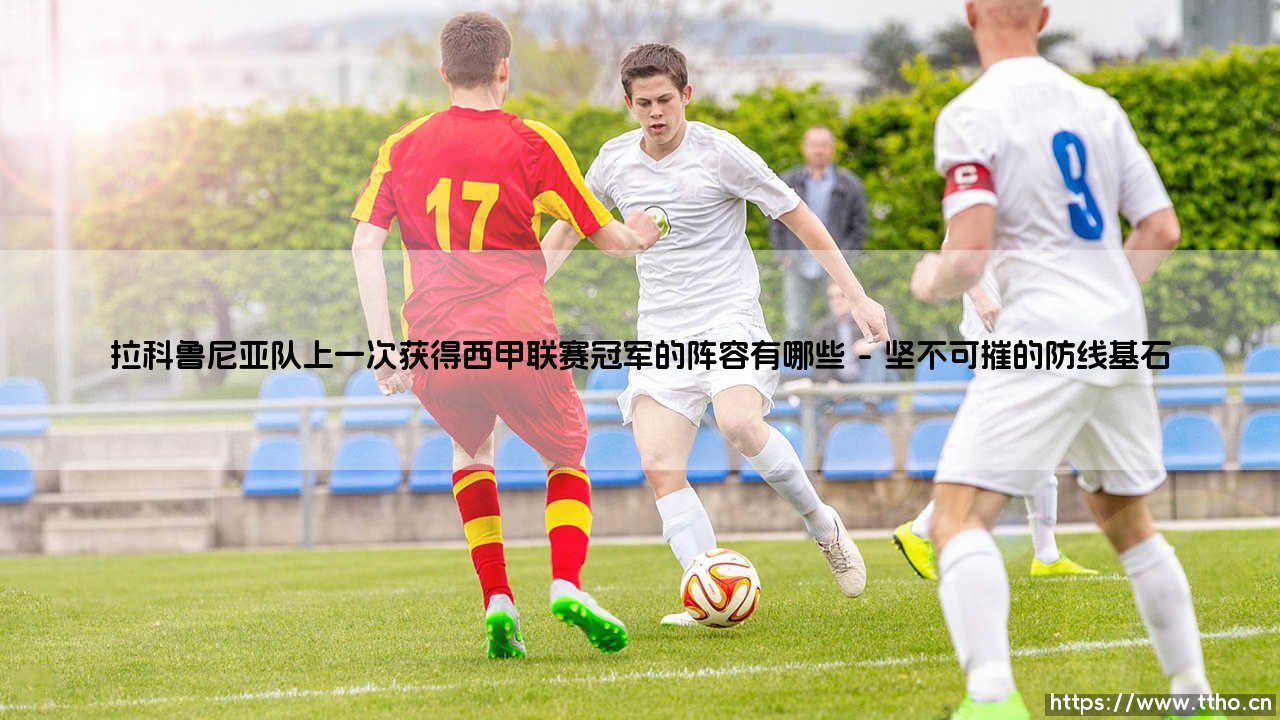 拉科鲁尼亚队上一次获得西甲联赛冠军的阵容有哪些?——探寻「超级拉科」的黄金一代-第1张图片-天体号 拉科鲁尼亚队上一次获得西甲联赛冠军的阵容有哪些?——探寻「超级拉科」的黄金一代-第1张图片-天体号