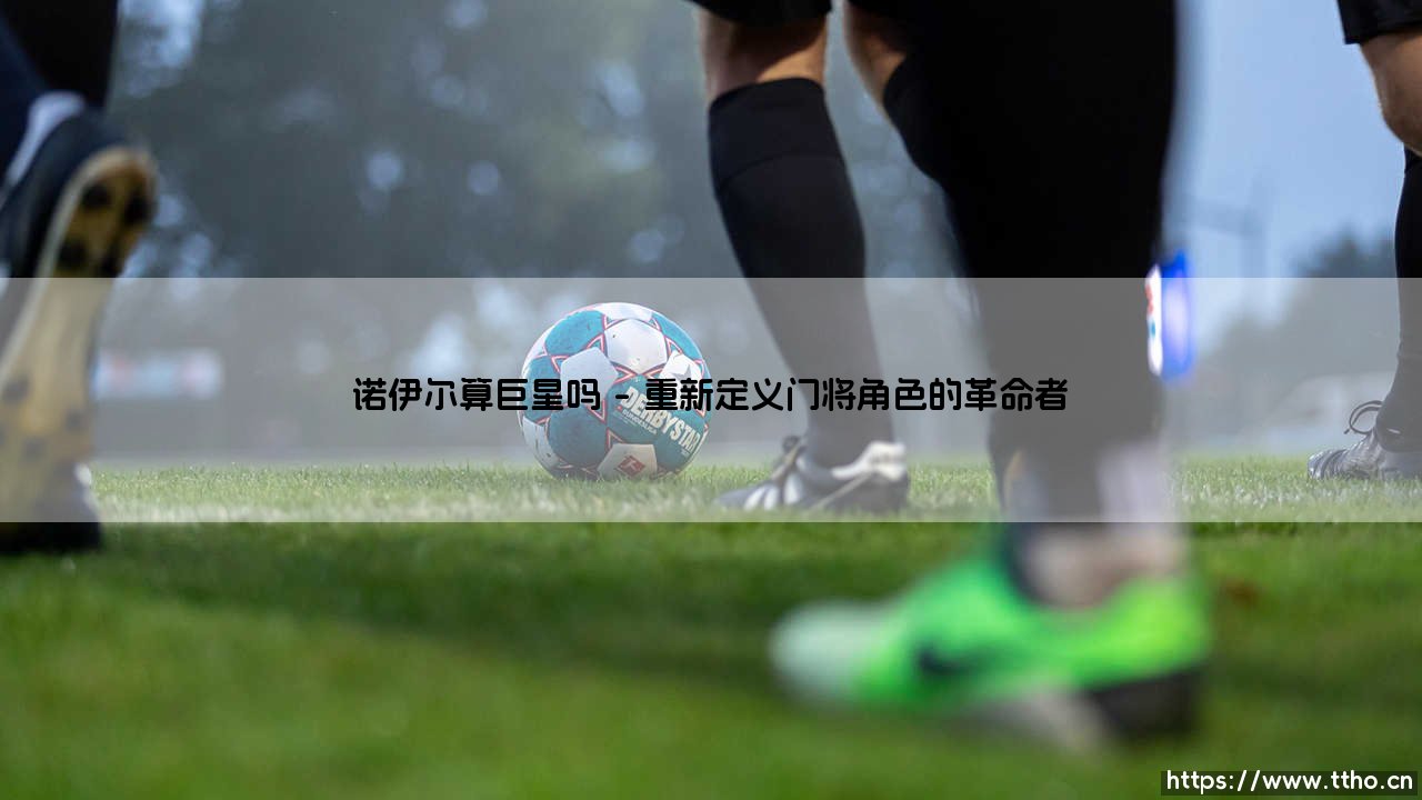 诺伊尔算巨星吗?-第1张图片-天体号 诺伊尔算巨星吗?-第1张图片-天体号