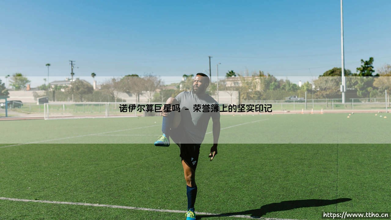 诺伊尔算巨星吗?-第2张图片-天体号 诺伊尔算巨星吗?-第2张图片-天体号