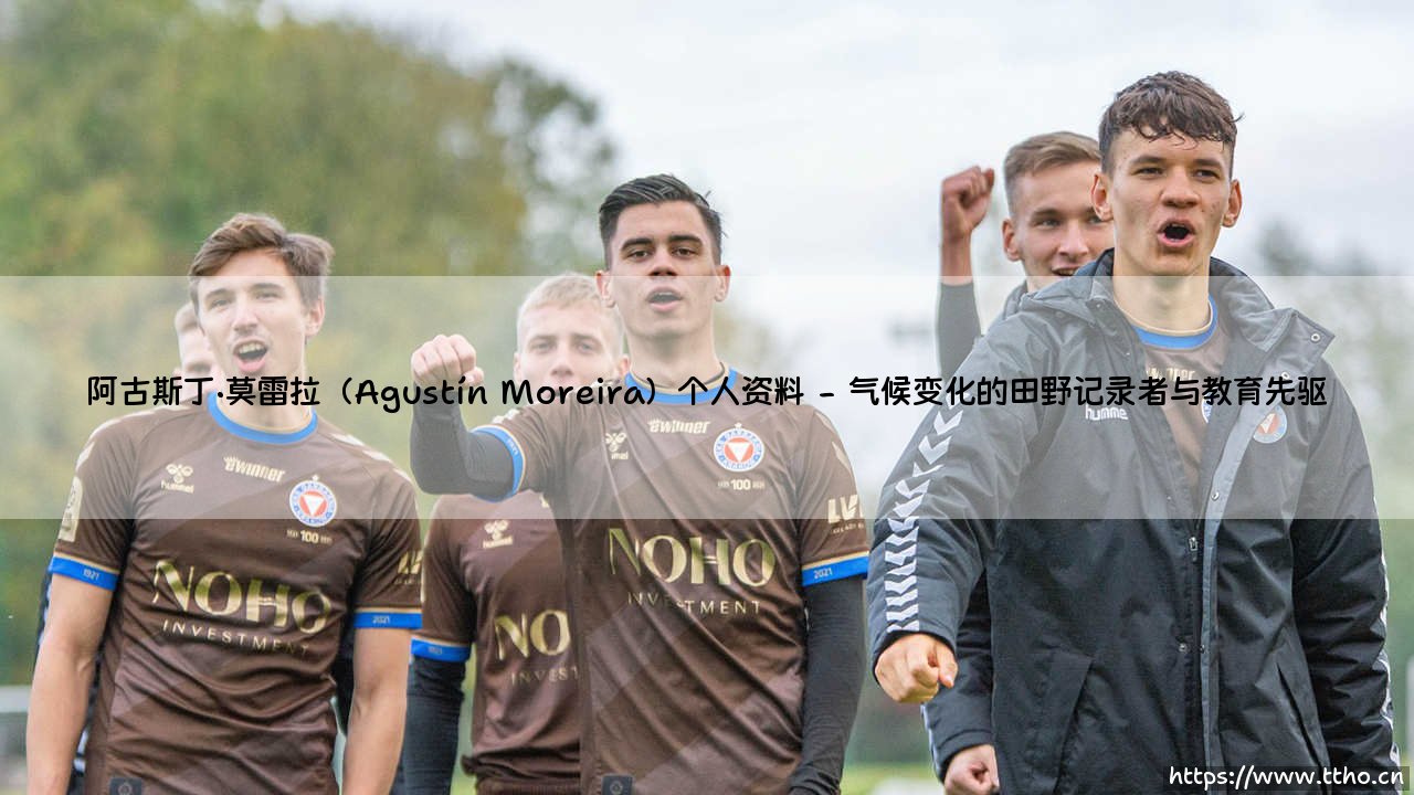 阿古斯丁·莫雷拉（Agustín Moreira）个人资料：从观测台到气候前线的传奇人生-第2张图片-天体号