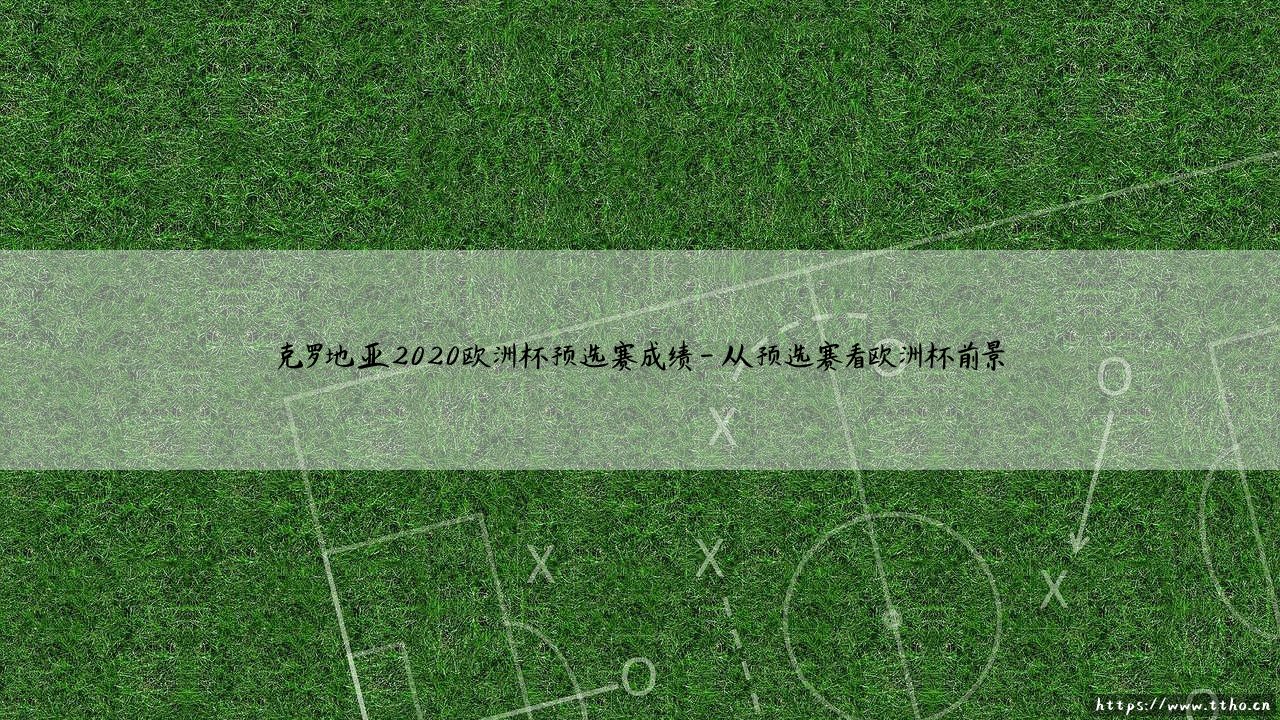 克罗地亚2020欧洲杯预选赛成绩:格子军团如何再次证明自己?-「从预选赛看争冠之路」-第4张图片-天体号 克罗地亚2020欧洲杯预选赛成绩:格子军团如何再次证明自己?-「从预选赛看争冠之路」-第4张图片-天体号