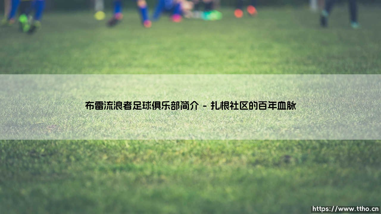 布雷流浪者足球俱乐部:一座爱尔兰小镇的精神图腾-第1张图片-天体号 布雷流浪者足球俱乐部:一座爱尔兰小镇的精神图腾-第1张图片-天体号