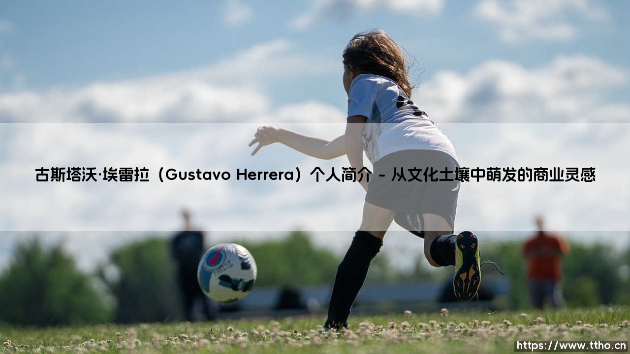 古斯塔沃·埃雷拉(Gustavo Herrera)个人简介-看球不熬夜-第1张图片-天体号 古斯塔沃·埃雷拉(Gustavo Herrera)个人简介-看球不熬夜-第1张图片-天体号