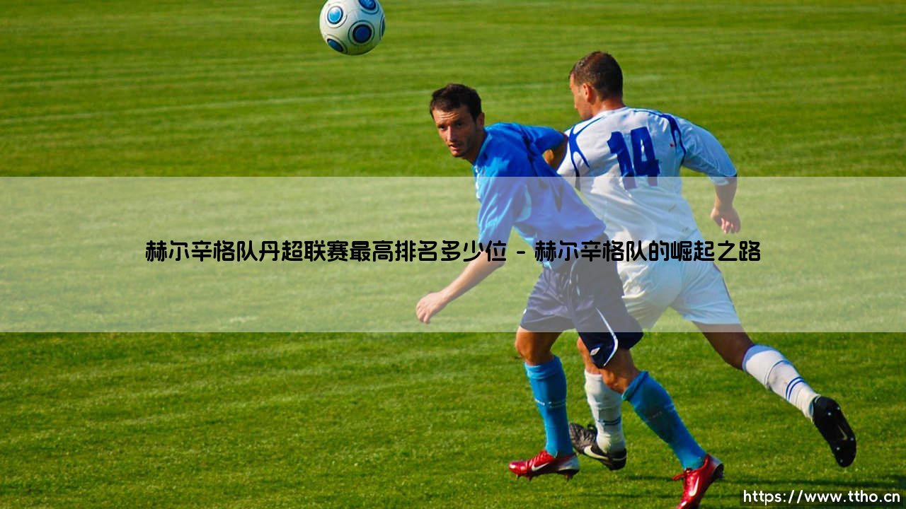 赫尔辛格队在丹超联赛的最高排名是多少位？-第1张图片-天体号
