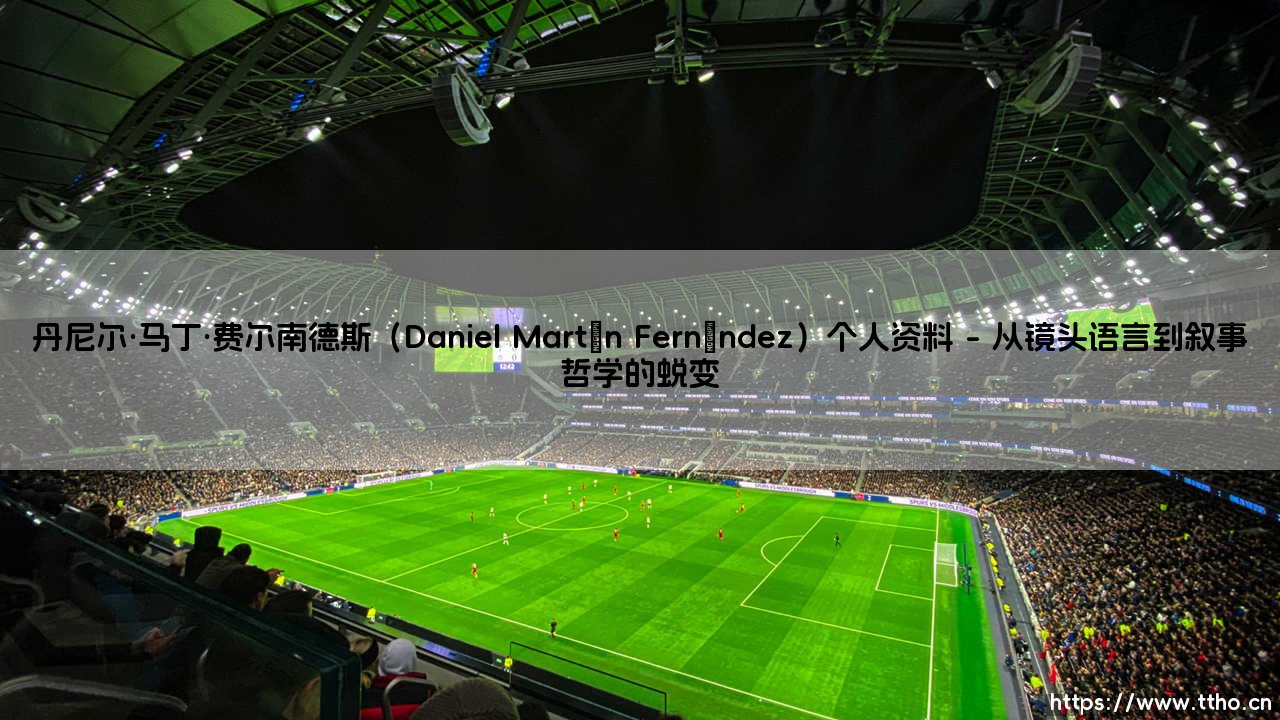 丹尼尔·马丁·费尔南德斯：一位在数字时代如何重新定义“工匠精神”的创作者？-第1张图片-天体号