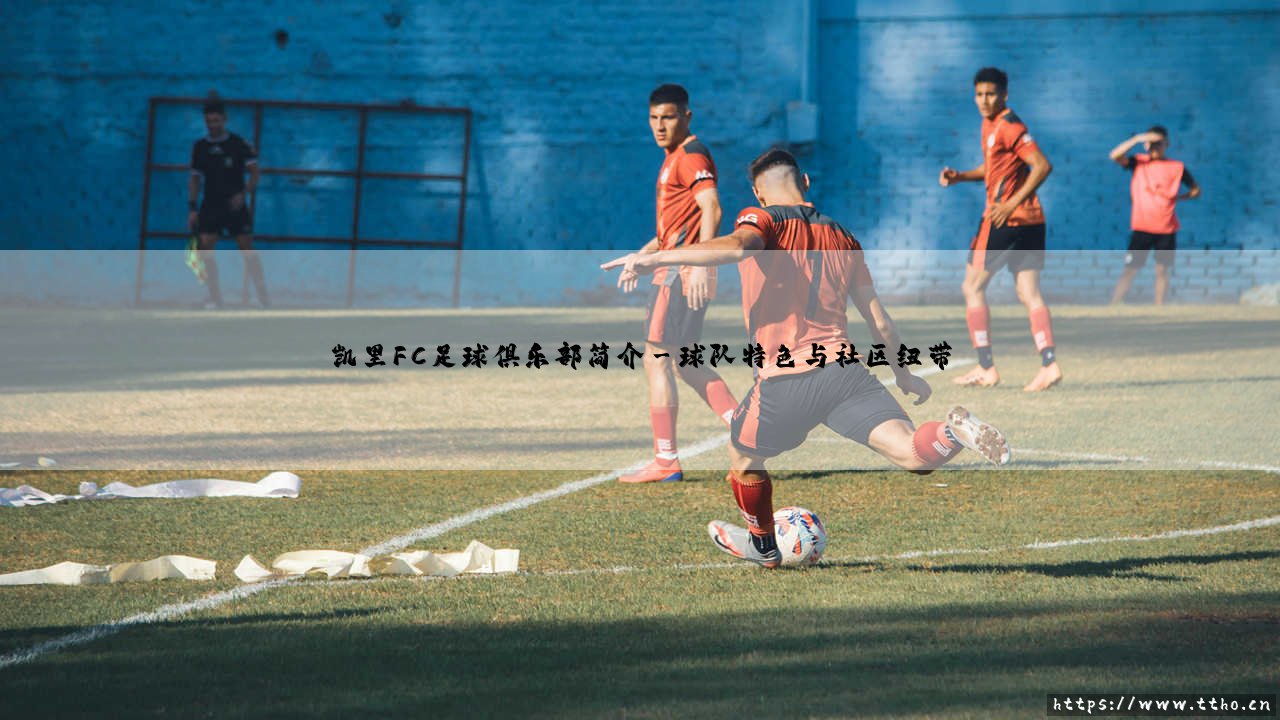 凯里FC足球俱乐部简介：你听说过这支来自贵州的足球力量吗？-第3张图片-天体号