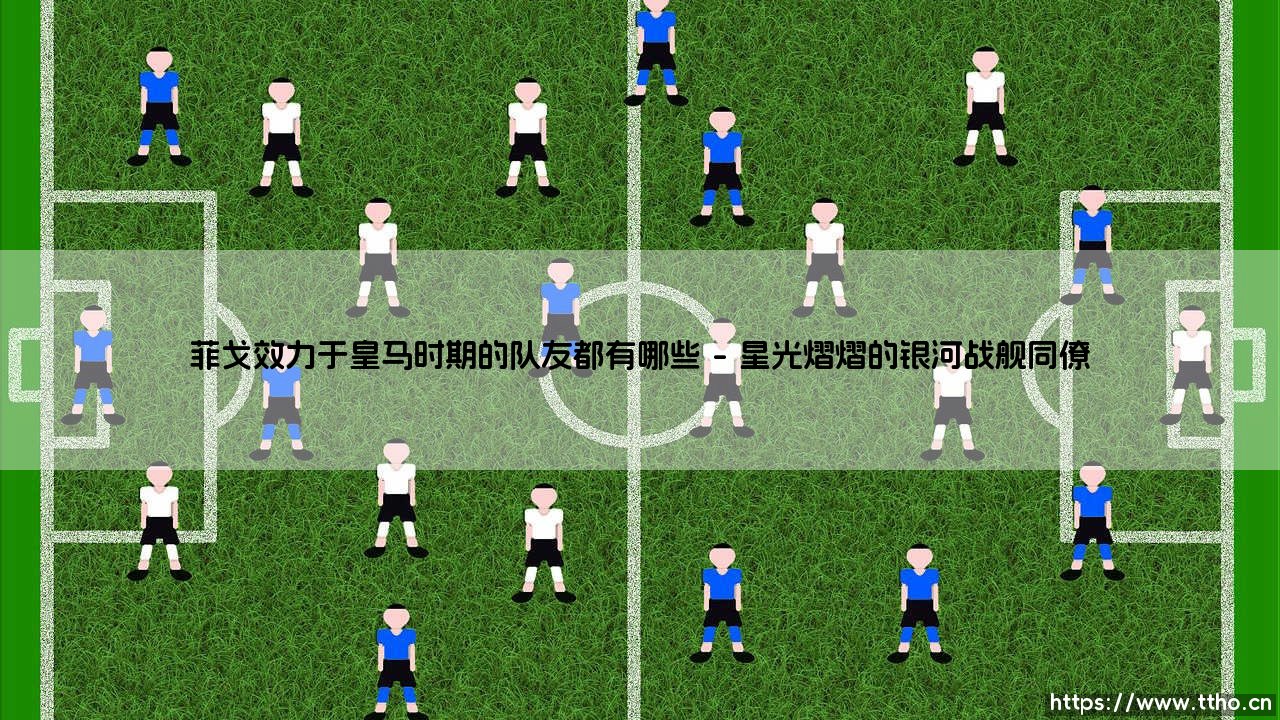 菲戈效力于皇马时期的队友都有哪些(足球全知道)-第1张图片-天体号