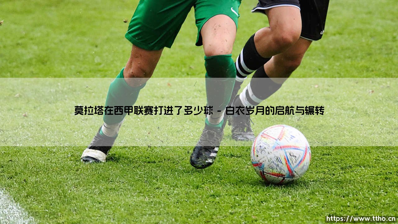 莫拉塔西甲进球全纪录：莫拉塔在西甲联赛究竟打进了多少球？-第1张图片-天体号