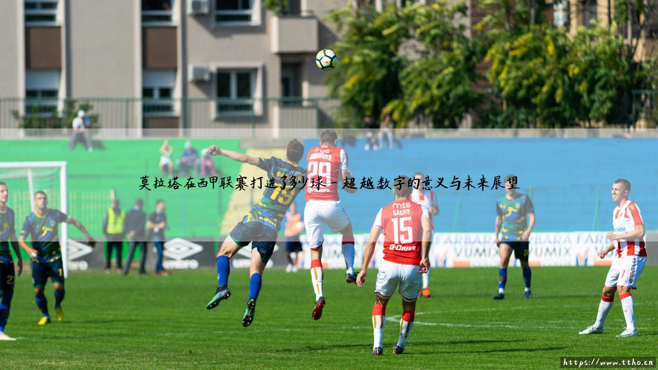 莫拉塔西甲进球全纪录：莫拉塔在西甲联赛究竟打进了多少球？-第4张图片-天体号