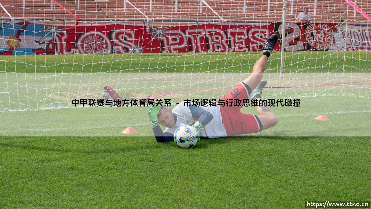 中甲联赛与地方体育局的共生与博弈:中国足球根基的塑造者-第2张图片-天体号 中甲联赛与地方体育局的共生与博弈:中国足球根基的塑造者-第2张图片-天体号