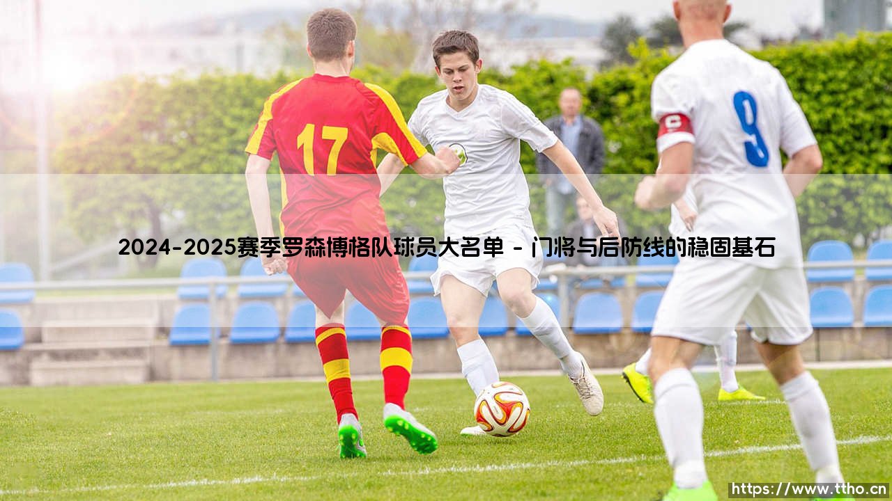 2024-2025赛季罗森博格队球员大名单解析-第1张图片-天体号