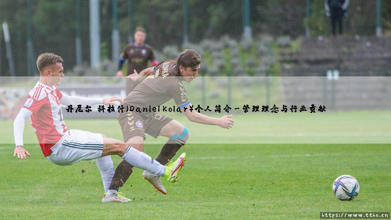 丹尼尔·科拉什个人简介：丹尼尔·科拉什的职业生涯与深远影响-第3张图片-天体号