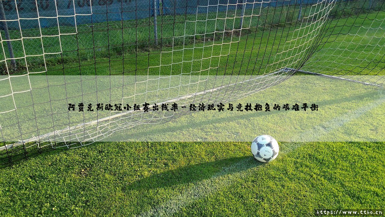 阿贾克斯欧冠小组赛出线率背后的风云变幻-第3张图片-天体号