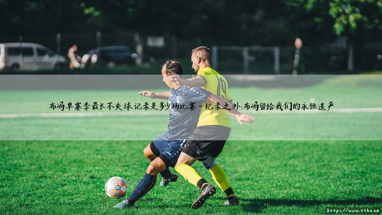 布冯单赛季最长不失球记录是多少场比赛?「钢铁门神」的传奇纪录究竟有多恐怖?-第4张图片-天体号 布冯单赛季最长不失球记录是多少场比赛?「钢铁门神」的传奇纪录究竟有多恐怖?-第4张图片-天体号