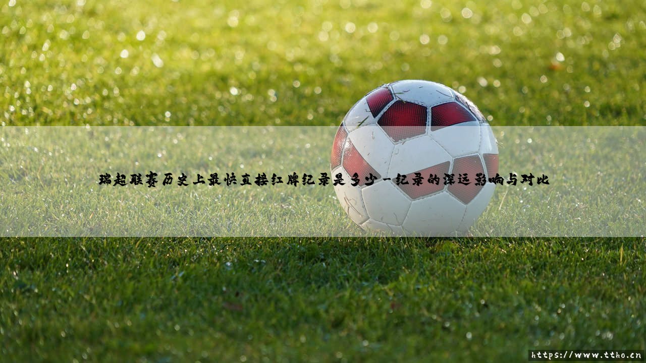瑞超联赛历史最快红牌纪录:探寻那令人窒息的闪电罚下瞬间-第3张图片-天体号 瑞超联赛历史最快红牌纪录:探寻那令人窒息的闪电罚下瞬间-第3张图片-天体号