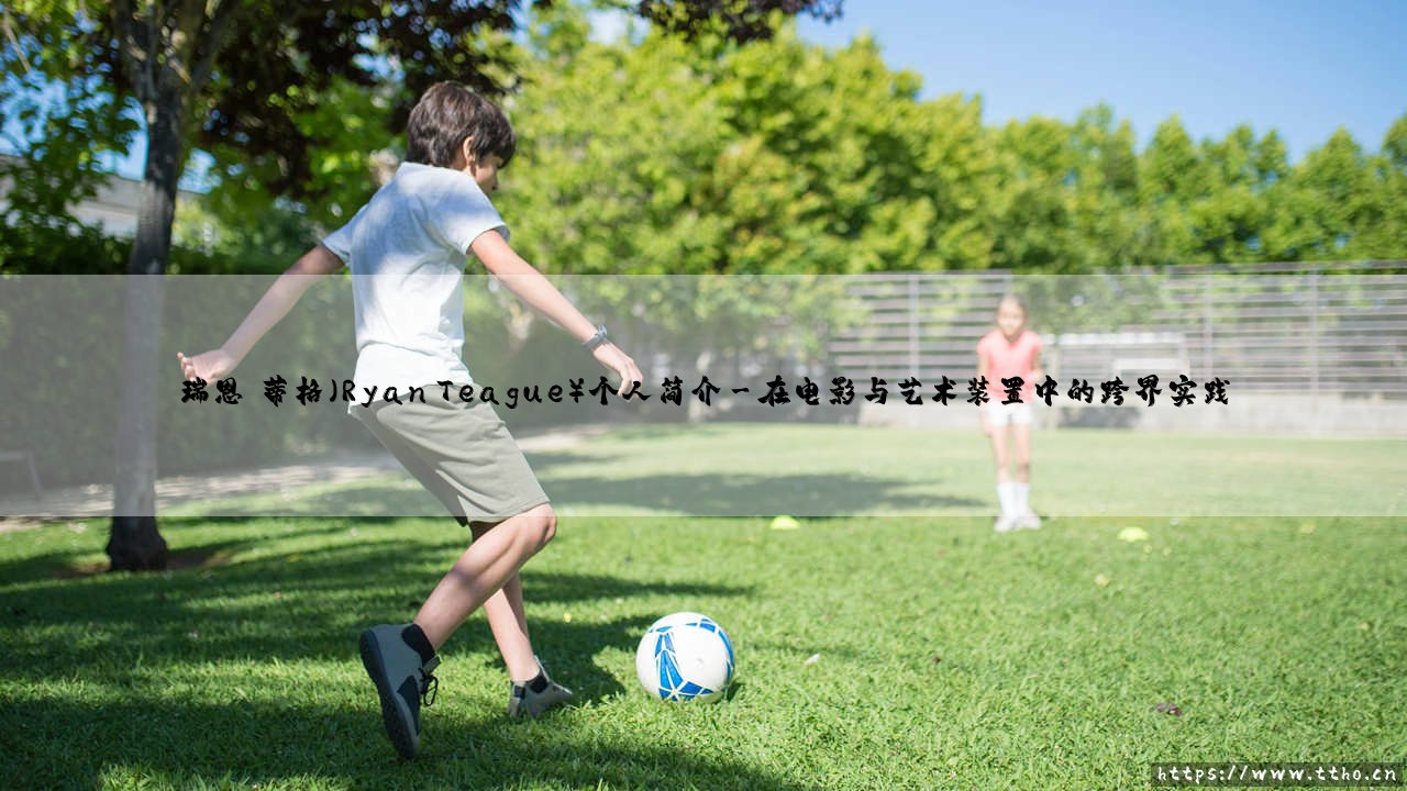瑞恩·蒂格是谁?——探索音乐奇才瑞恩·蒂格的艺术世界-第3张图片-天体号 瑞恩·蒂格是谁?——探索音乐奇才瑞恩·蒂格的艺术世界-第3张图片-天体号