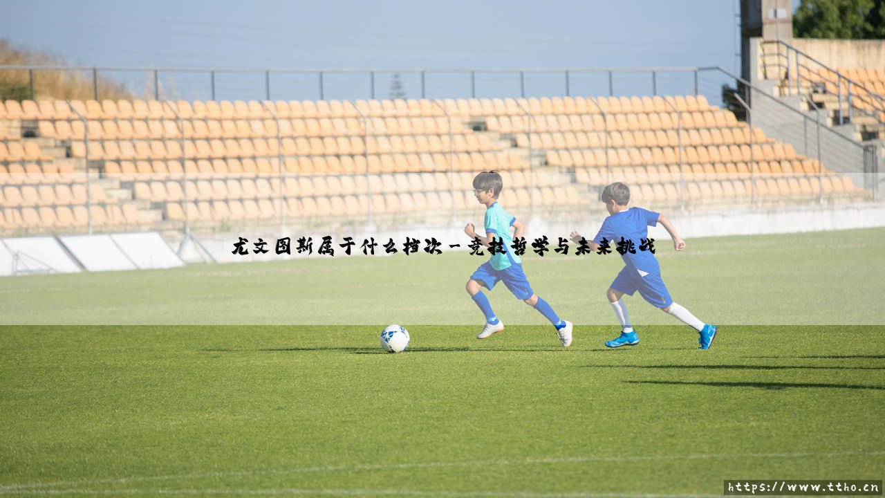尤文图斯属于什么档次?-第3张图片-天体号 尤文图斯属于什么档次?-第3张图片-天体号