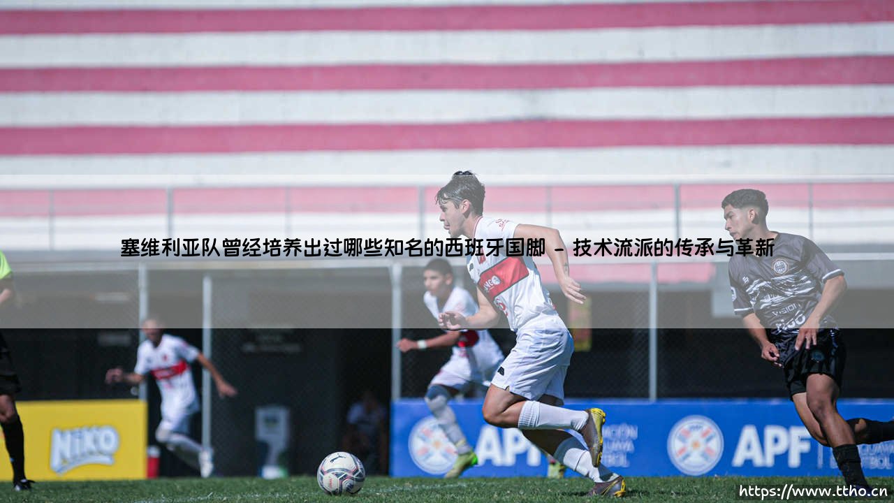 塞维利亚队曾经培养出过哪些知名的西班牙国脚_足球第一线-第2张图片-天体号 塞维利亚队曾经培养出过哪些知名的西班牙国脚_足球第一线-第2张图片-天体号