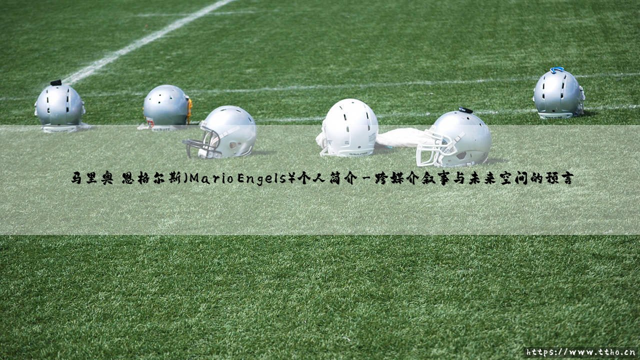 马里奥·恩格尔斯：虚拟建筑的诗意与真实世界的回响-第3张图片-天体号