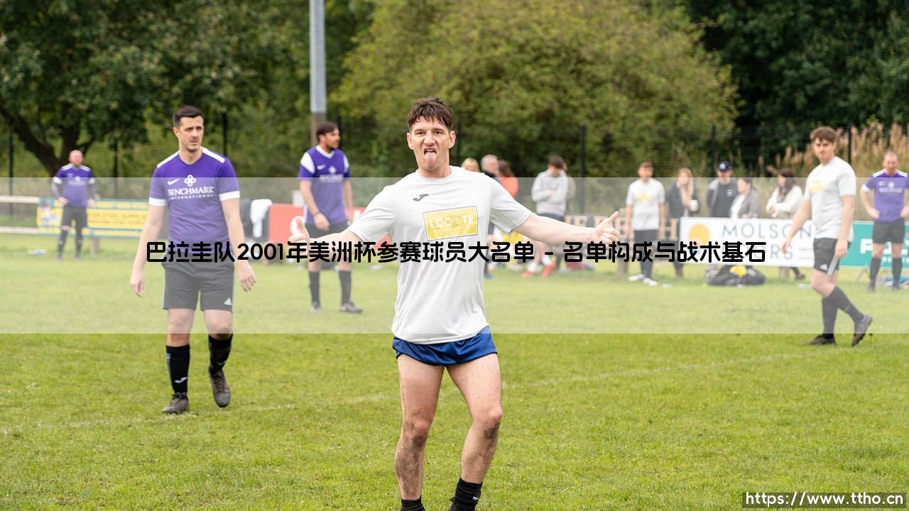 巴拉圭队2001年美洲杯参赛球员大名单回顾-第1张图片-天体号 巴拉圭队2001年美洲杯参赛球员大名单回顾-第1张图片-天体号