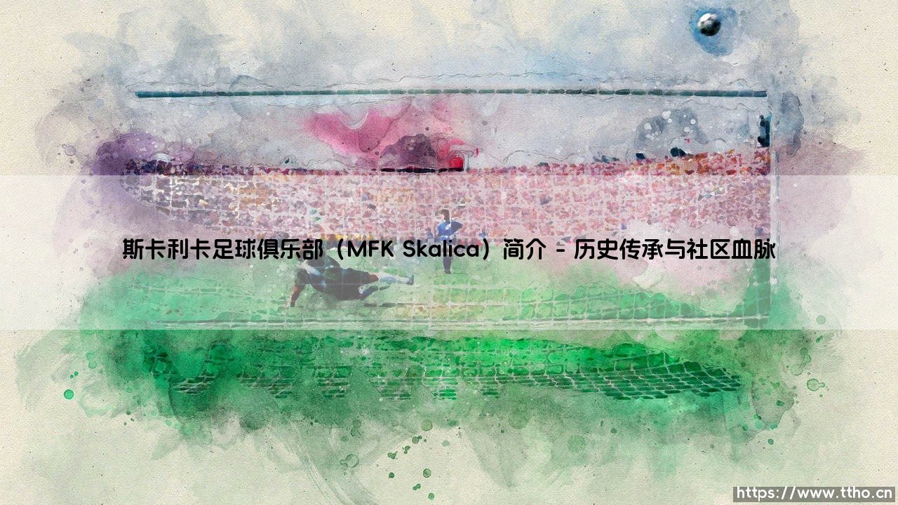 斯卡利卡足球俱乐部:小镇球队如何承载一座城市的足球灵魂?-第1张图片-天体号 斯卡利卡足球俱乐部:小镇球队如何承载一座城市的足球灵魂?-第1张图片-天体号