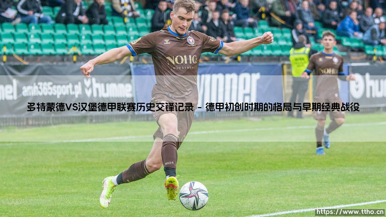 多特蒙德VS汉堡德甲联赛历史交锋记录：黄黑与红裤衩的北威州与汉萨城百年恩怨-第1张图片-天体号