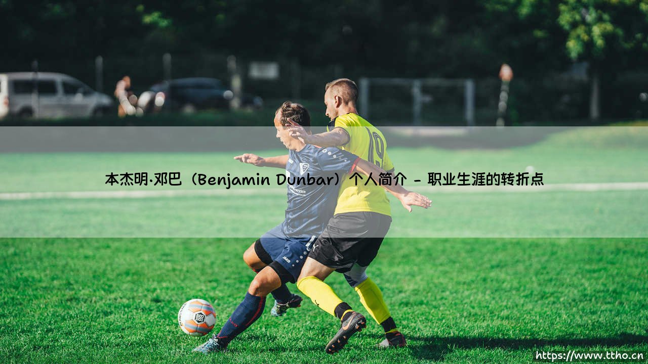谁是本杰明·邓巴?探寻Benjamin Dunbar的真实故事:一个关于创意与坚持的个人简介-第2张图片-天体号 谁是本杰明·邓巴?探寻Benjamin Dunbar的真实故事:一个关于创意与坚持的个人简介-第2张图片-天体号