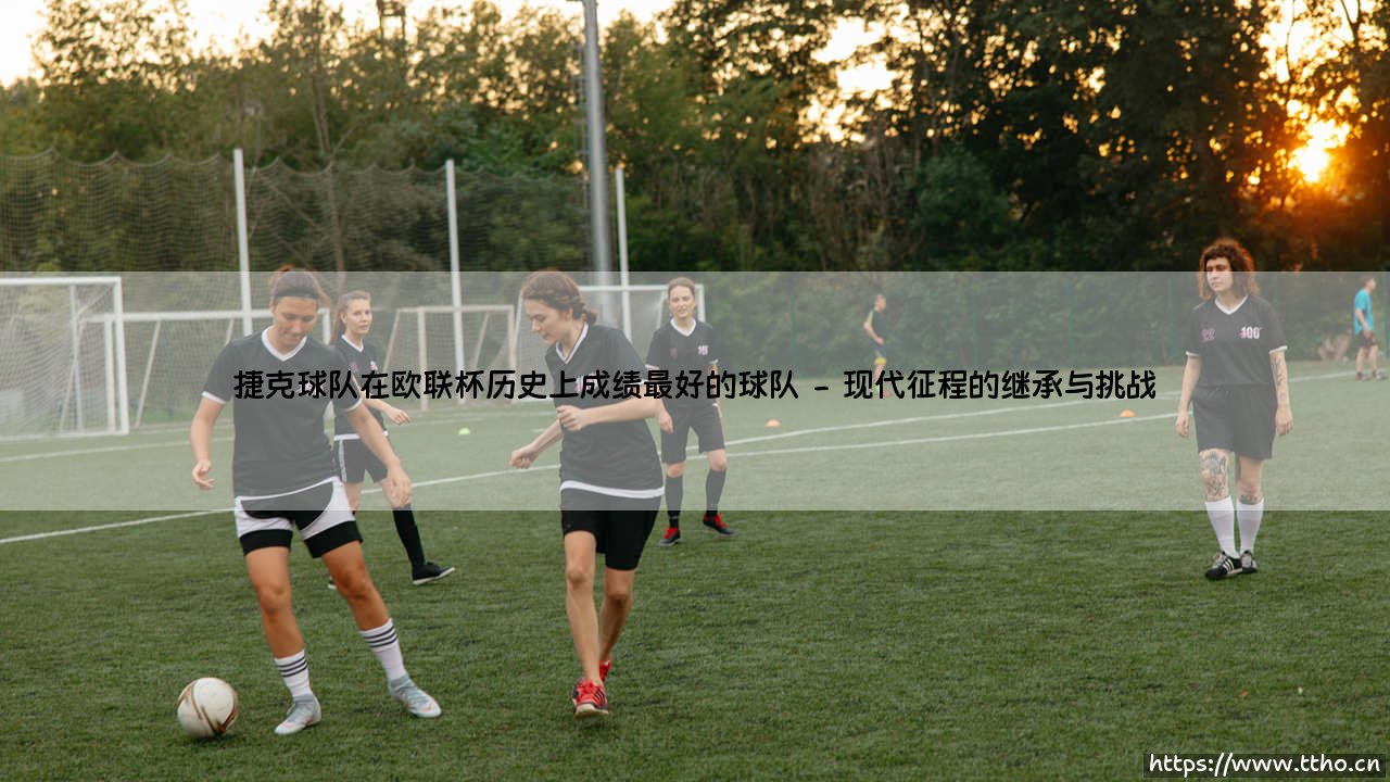 捷克球队在欧联杯历史上成绩最好的球队——东方体育-第2张图片-天体号