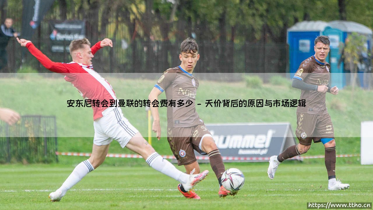 安东尼转会到曼联的转会费有多少_绿茵前线-第2张图片-天体号 安东尼转会到曼联的转会费有多少_绿茵前线-第2张图片-天体号