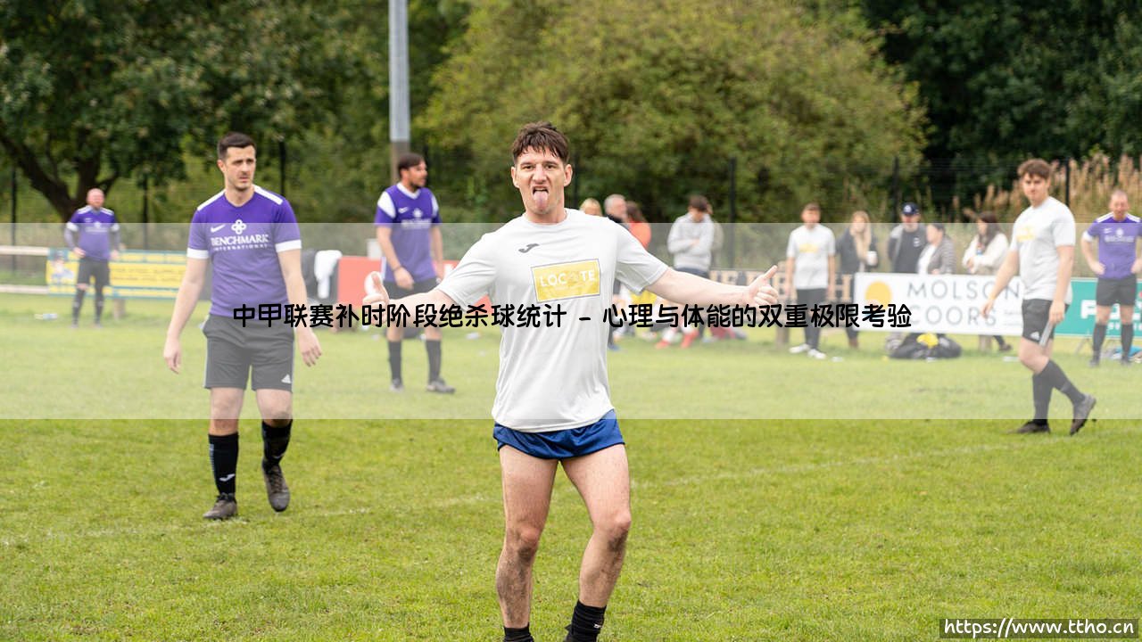 中甲联赛补时阶段绝杀球统计：一场关乎心跳的战术博弈-第2张图片-天体号