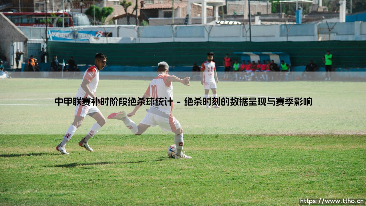 中甲联赛补时阶段绝杀球统计：一场关乎心跳的战术博弈-第1张图片-天体号