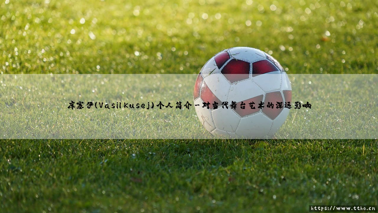 库塞伊(Vasil Kusej) 个人简介【远方的球门】-第3张图片-天体号