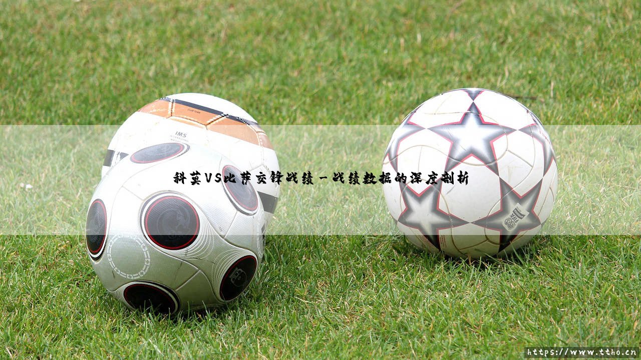 科莫VS比萨交锋战绩：宿敌的绿茵对话？意乙双雄的对抗史「科莫与比萨的经典对决」-第3张图片-天体号