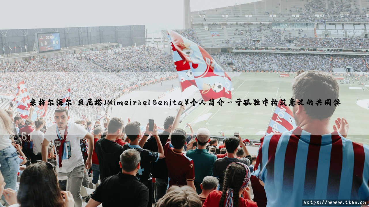 米梅尔海尔·贝尼塔:在碎片时代重建精神家园的孤独旅人-第3张图片-天体号 米梅尔海尔·贝尼塔:在碎片时代重建精神家园的孤独旅人-第3张图片-天体号
