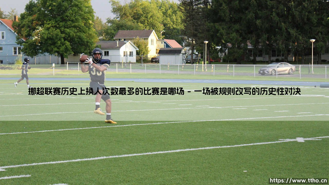 挪超联赛历史上换人次数最多的比赛是哪场-射门练习生-第1张图片-天体号 挪超联赛历史上换人次数最多的比赛是哪场-射门练习生-第1张图片-天体号