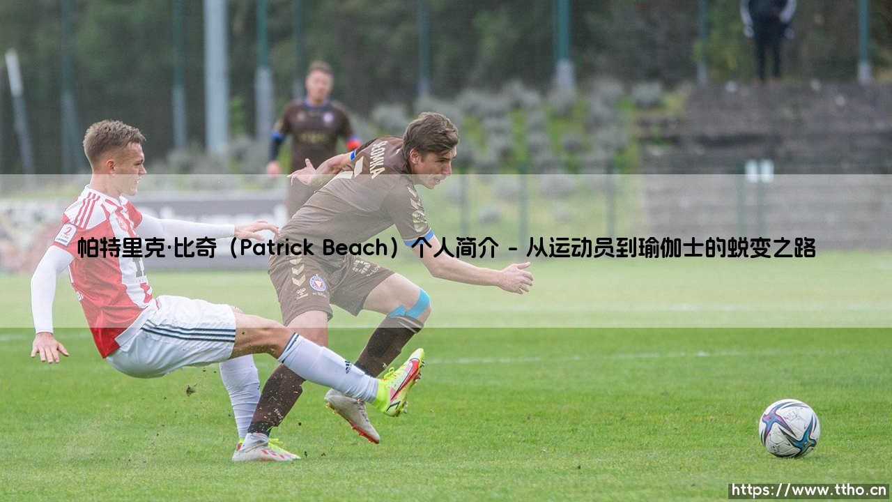 帕特里克·比奇是谁?探索力量与柔韧的融合者:Patrick Beach的瑜伽世界-第1张图片-天体号 帕特里克·比奇是谁?探索力量与柔韧的融合者:Patrick Beach的瑜伽世界-第1张图片-天体号