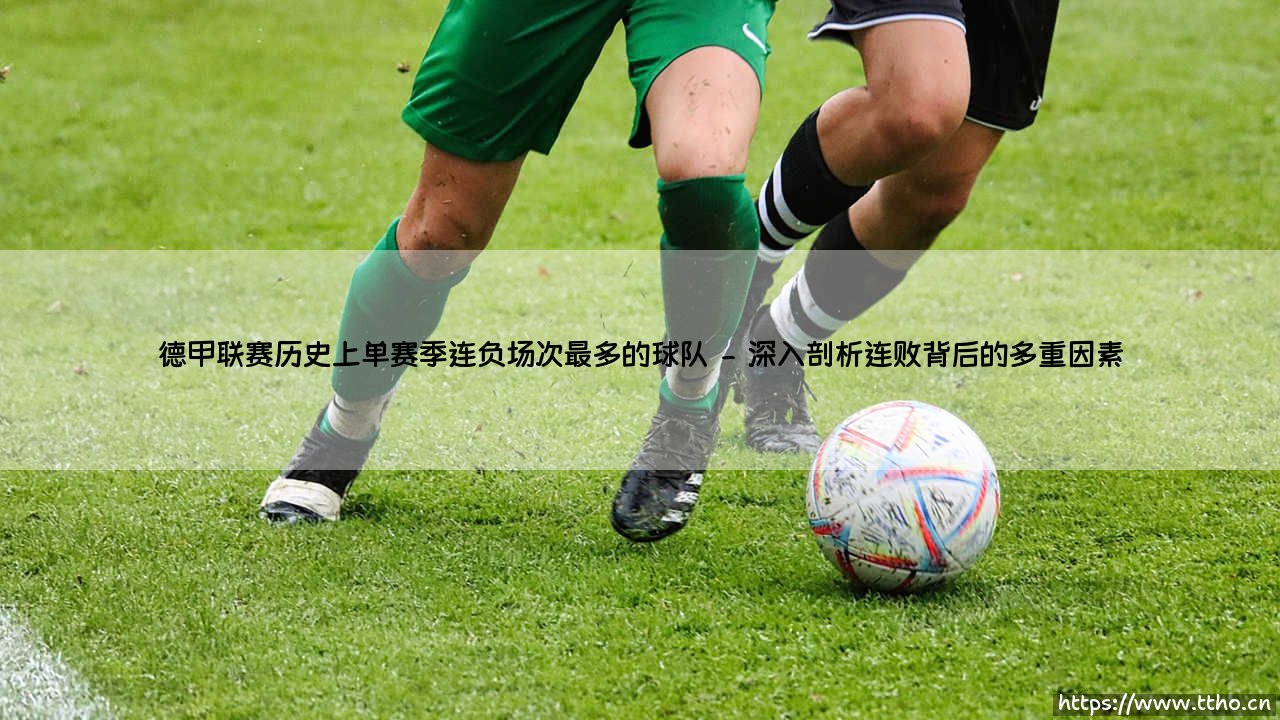 德甲联赛历史上单赛季连负场次最多的球队——一场刻入历史的黑色纪录-第2张图片-天体号 德甲联赛历史上单赛季连负场次最多的球队——一场刻入历史的黑色纪录-第2张图片-天体号
