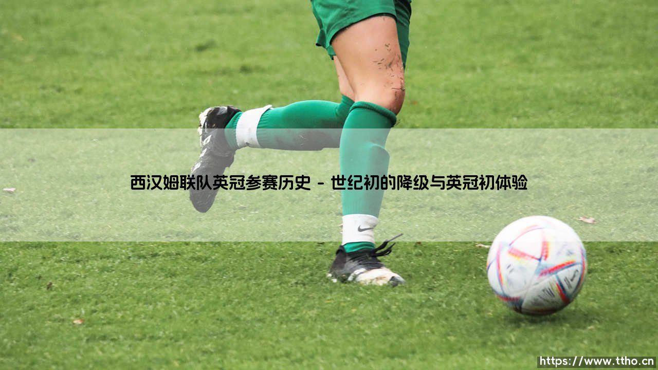 西汉姆联队英冠参赛历史:铁锤帮的沉浮与荣耀-第1张图片-天体号 西汉姆联队英冠参赛历史:铁锤帮的沉浮与荣耀-第1张图片-天体号