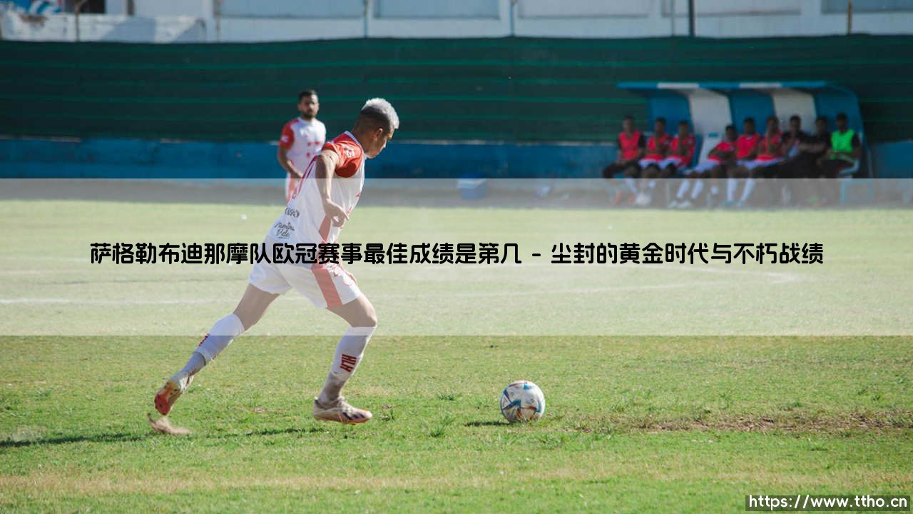 萨格勒布迪那摩队欧冠赛事最佳成绩是第几?-第1张图片-天体号 萨格勒布迪那摩队欧冠赛事最佳成绩是第几?-第1张图片-天体号