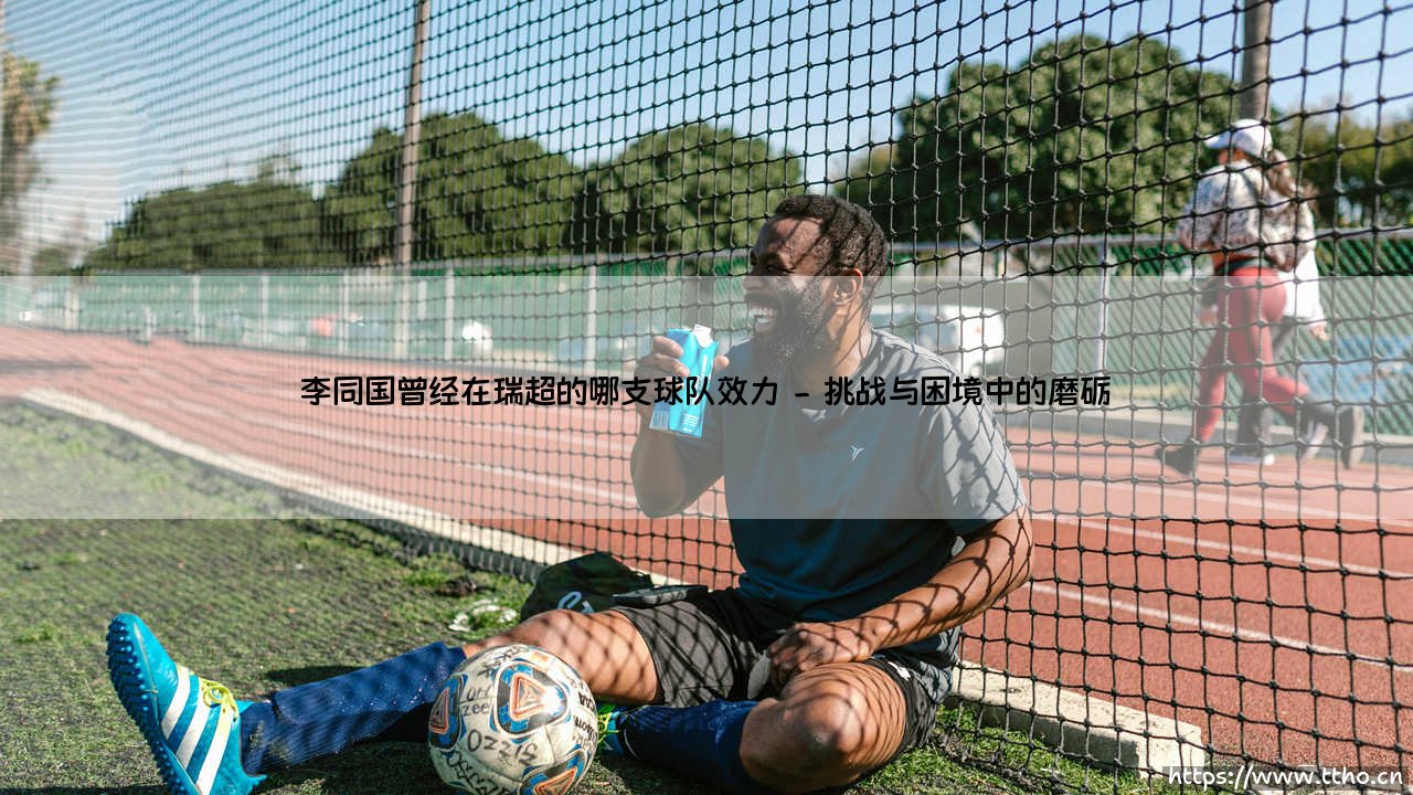 李同国在瑞超的那段鲜为人知的漂泊岁月-第2张图片-天体号 李同国在瑞超的那段鲜为人知的漂泊岁月-第2张图片-天体号