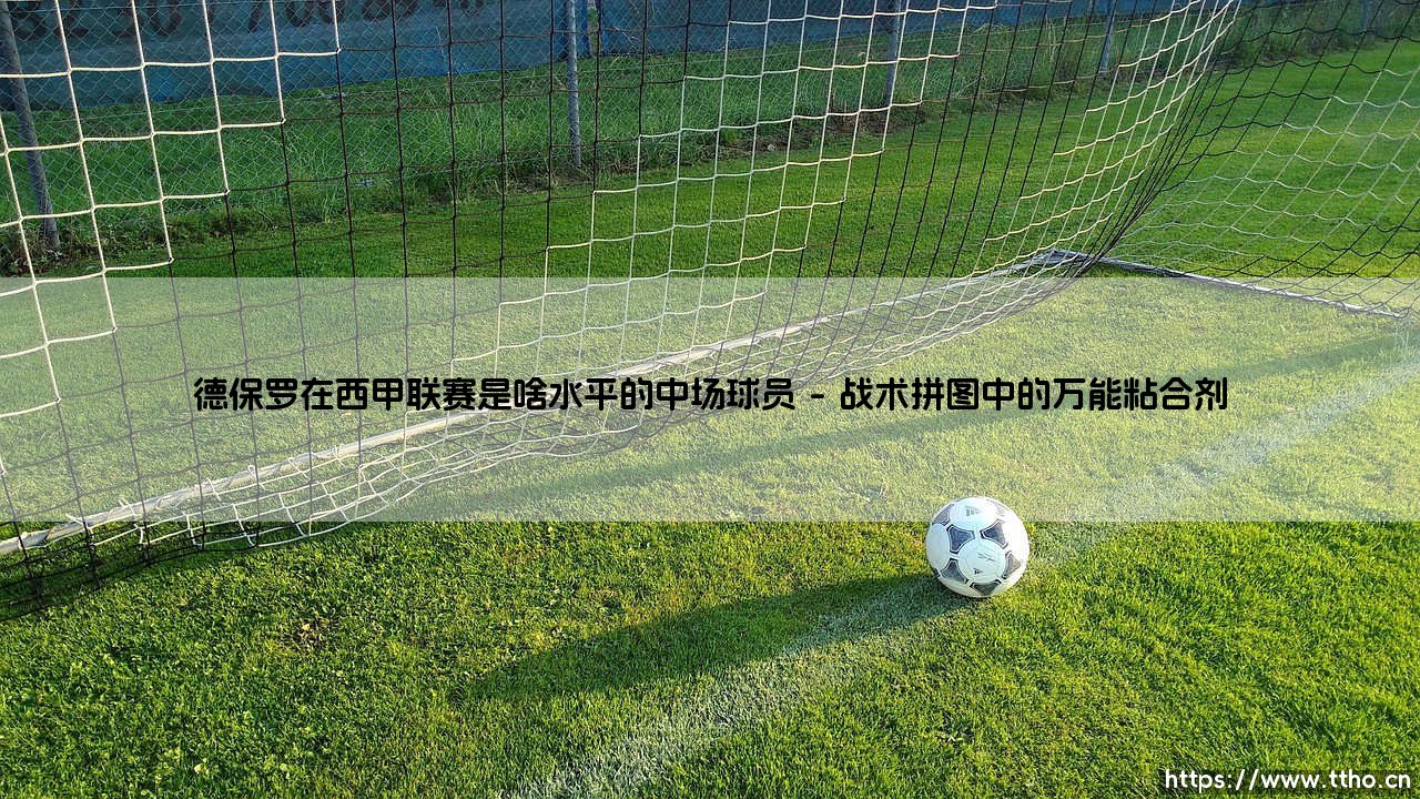 德保罗在西甲联赛是啥水平的中场球员（李老师说球）-第1张图片-天体号