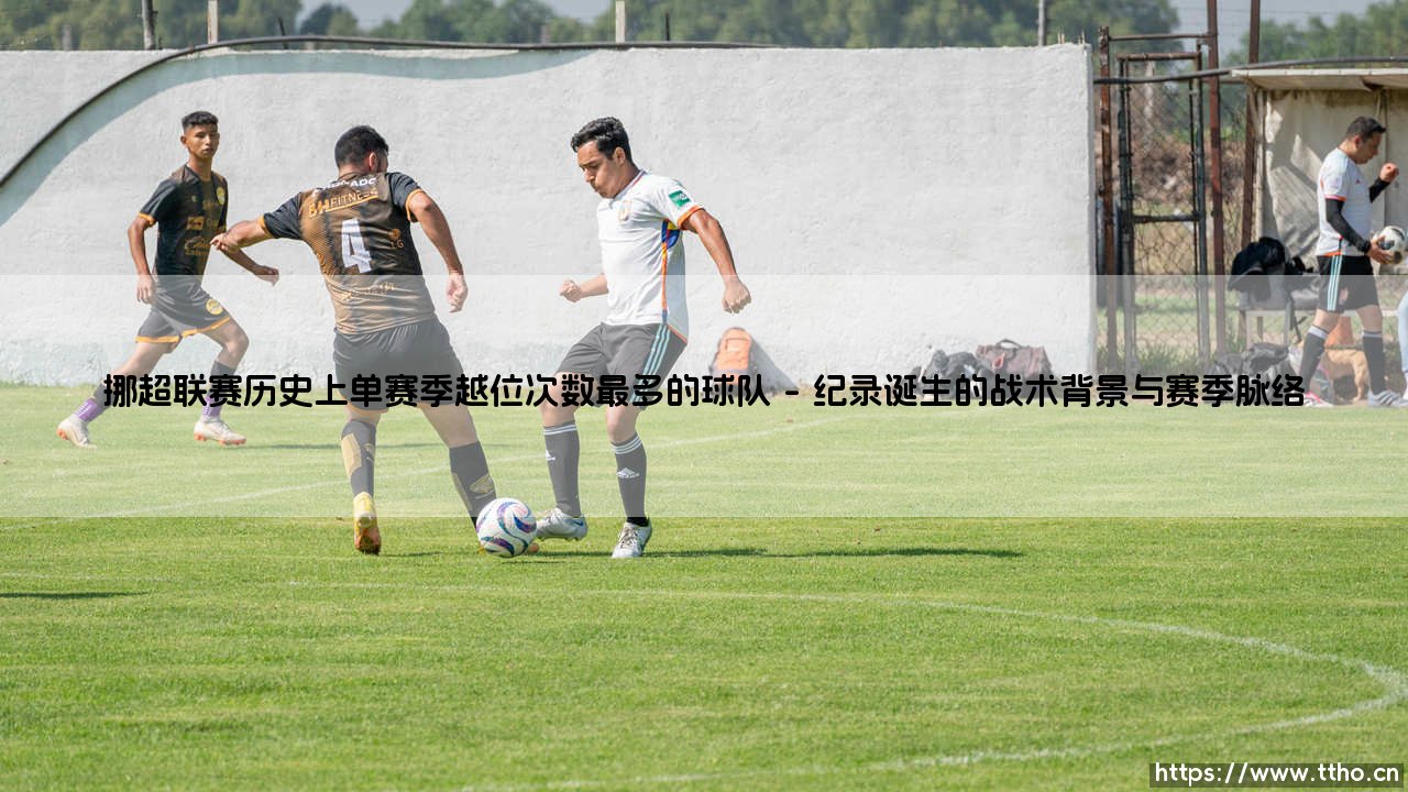 挪超越位之最：探秘单赛季越位次数最多的历史纪录球队-第1张图片-天体号