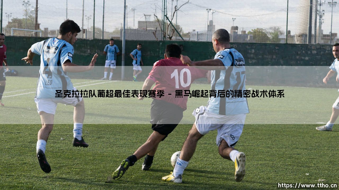 圣克拉拉队葡超最佳表现赛季：一支海岛球队的巅峰传奇，圣克拉拉队葡超最佳表现赛季的不朽记忆-第1张图片-天体号