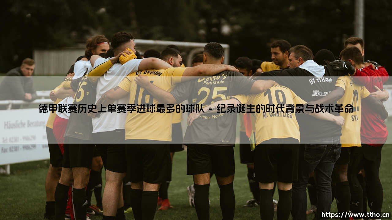 德甲联赛历史上单赛季进球最多的球队:拜仁慕尼黑的火力奇迹-第1张图片-天体号 德甲联赛历史上单赛季进球最多的球队:拜仁慕尼黑的火力奇迹-第1张图片-天体号