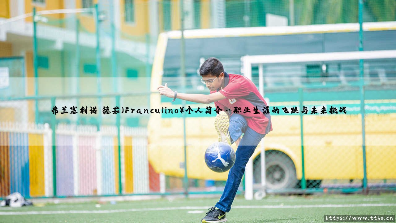 弗兰塞利诺·德茹（Franculino）：这位安哥拉前锋，为何是足坛最值得关注的新星？-第3张图片-天体号