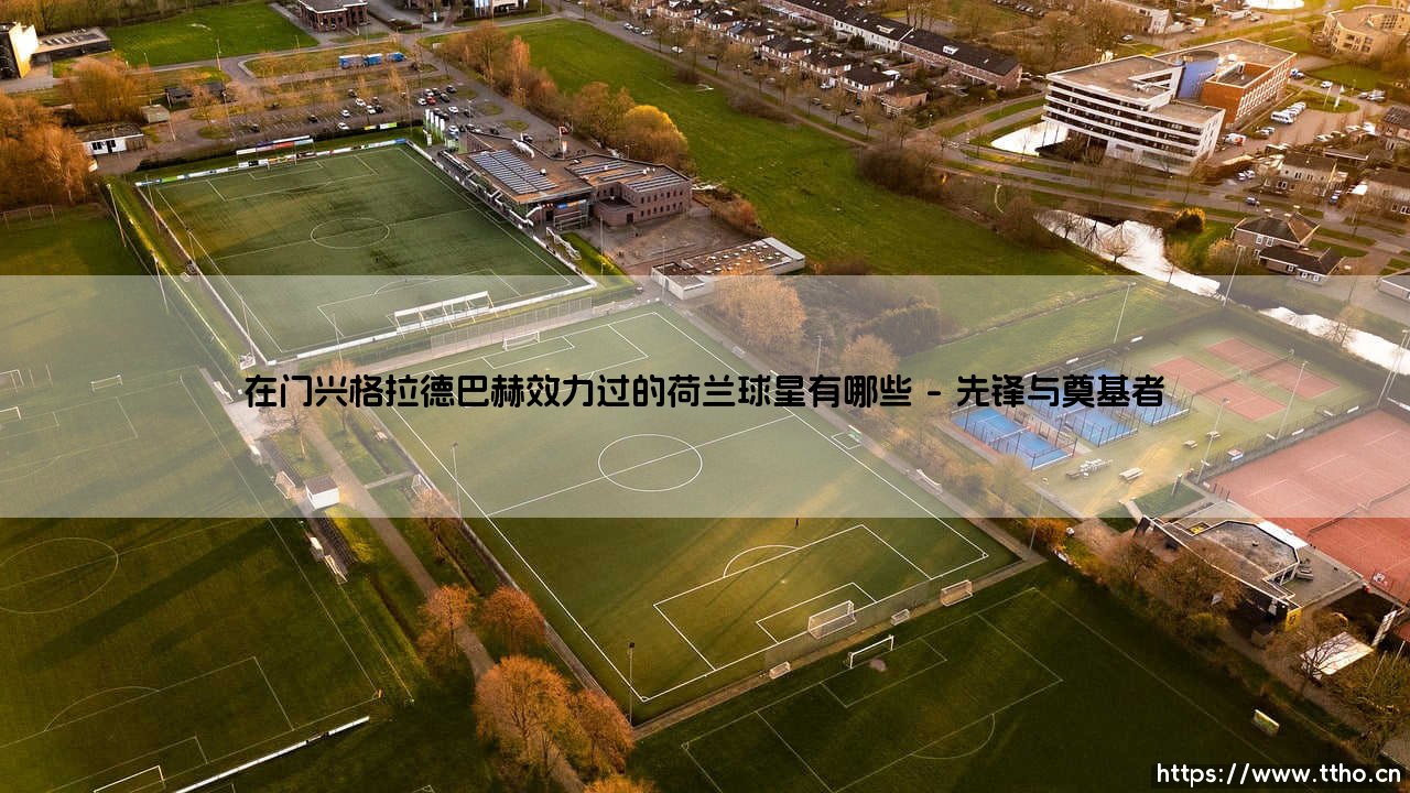 在门兴格拉德巴赫效力过的荷兰球星有哪些？一个关于普鲁士公园的橙色记忆-第1张图片-天体号