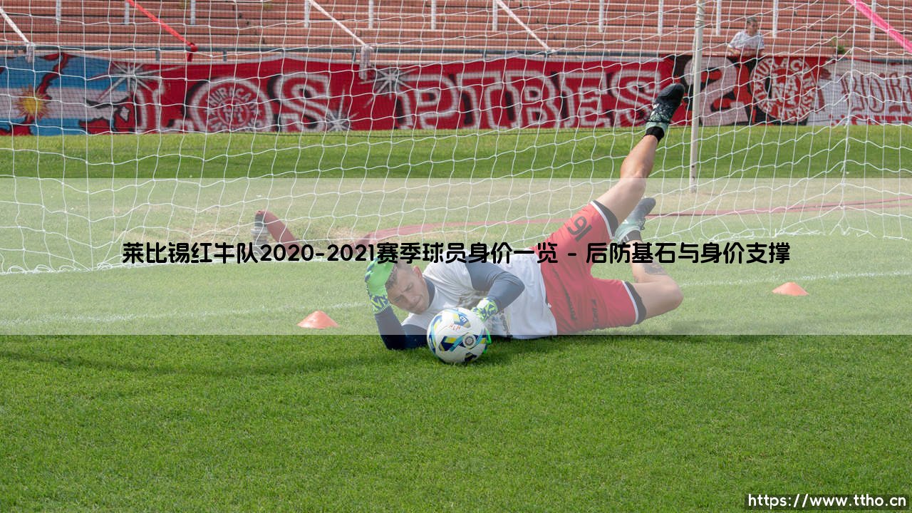 莱比锡红牛队2020-2021赛季球员身价全景:身价风暴下的红牛崛起之路-第1张图片-天体号 莱比锡红牛队2020-2021赛季球员身价全景:身价风暴下的红牛崛起之路-第1张图片-天体号